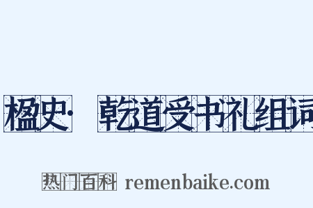 楹史·乾道受书礼组词是什么意思的图片